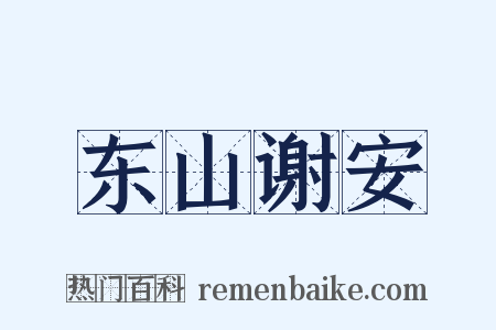 东山谢安是什么意思的图片